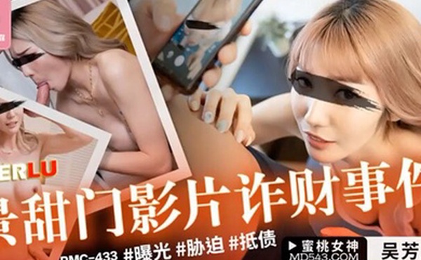 桃视频景甜门影片诈财事件-吴芳宜PMC-433