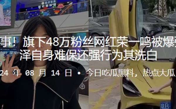 抖音陈泽再出事旗下48万粉丝网红荣一鸣被爆强奸未成年陈泽自身难保还强行为其洗白