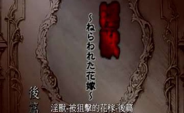 淫兽-被狙击的花嫁后篇