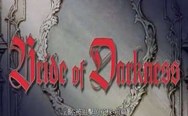 淫兽-被狙击的花嫁前篇