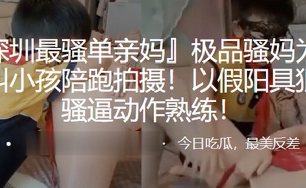 极骚妈赚钱叫小孩拍摄以假具插骚逼熟练