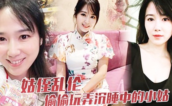 姑侄乱伦偷偷玩弄沉睡中的小姑肉棒入侵被美妙快感唤醒不行不要不可以