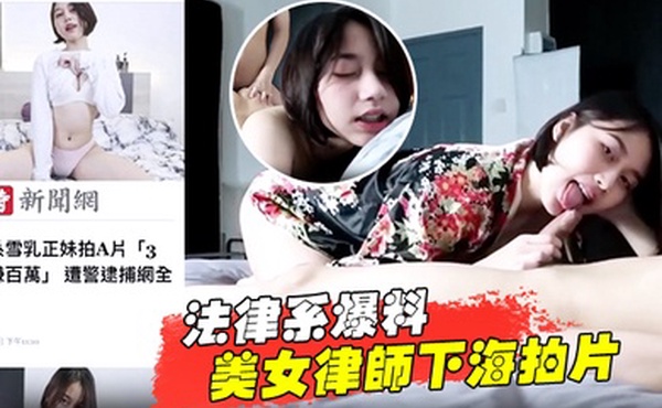 法律系爆料美女律师下海拍片赚百万被捕
