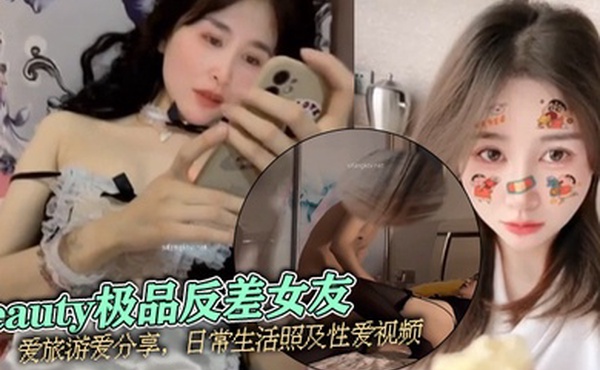 泄密流出beauty极品反差女友爱旅游爱分享日常生活照及性爱视频