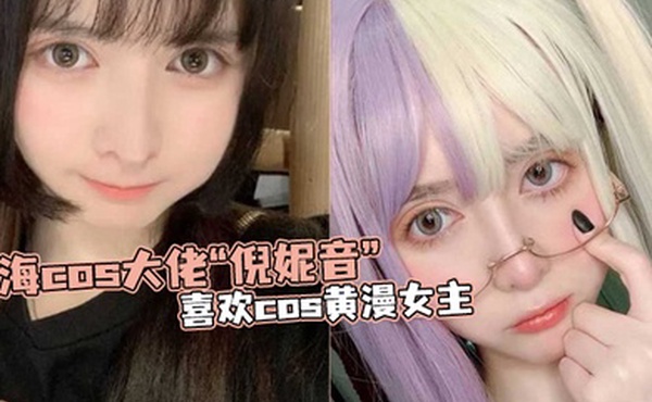 上海.cos.大佬倪.妮音喜.欢cos黄.漫女主总以风.骚狐媚的.样子口爆.吞精