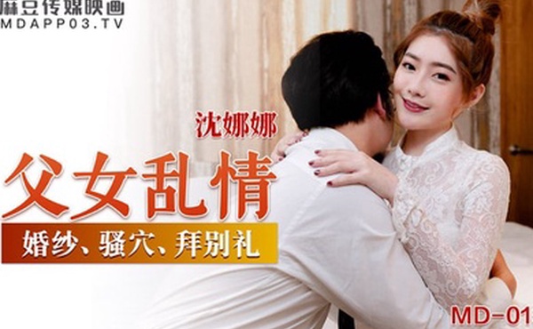 桃视频父女乱情-沈娜娜MD-0199