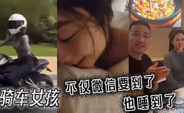 骑车女孩不仅微信要到了也睡到了