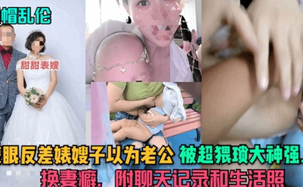 绿帽乱伦蒙眼反差婊嫂子以为老公被超猥琐大神强上换妻癖附聊天记录和生活照
