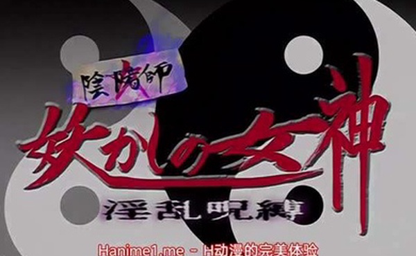 陰陽師妖艷女神淫亂咒縛2