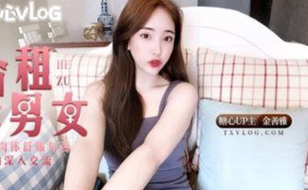 反差男女合租肉體交流