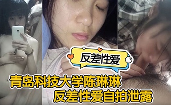 反差性爱自拍泄露青岛科技大学陈琳琳反差性爱自拍泄露沙发后入啪啪猛操很是诱惑