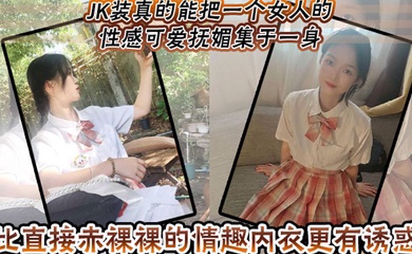 JK装真的能把一个女人的性感可爱抚媚集于一身比直接赤裸裸的情趣内衣更有诱惑