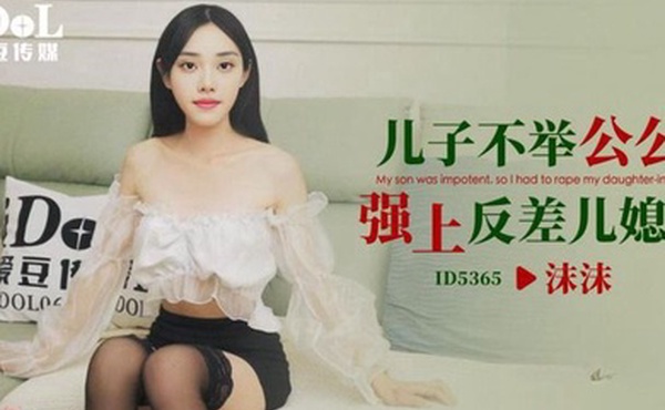 儿子不.举公公.强上反.差儿媳