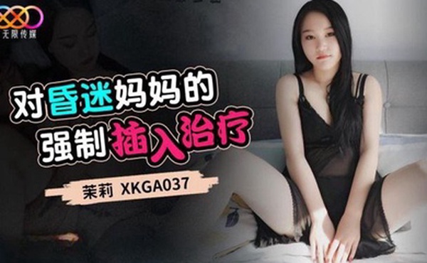 桃视频对昏迷妈妈的强制插入治疗-茉莉XKGA037