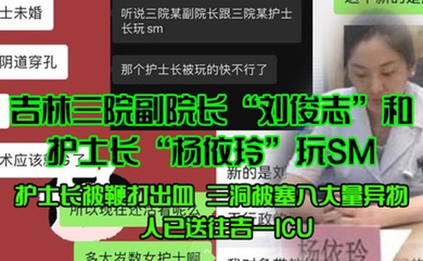 吉林三院副院长刘俊志和护士长杨依玲玩SM护士长被鞭打出血三洞被塞入大量异物人已送往吉一ICU