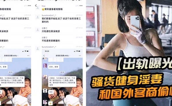 出轨曝光贵在真实骚货健身淫妻和国外客商偷情做爱视频被老公发现曝光