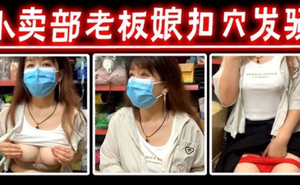 小卖部老板娘扣穴发骚