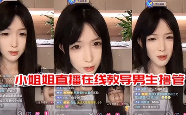 小姐姐直播在线教导男生撸管