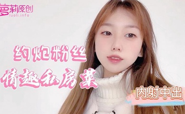 小桃酱约炮粉丝情趣私房菜_内射中出