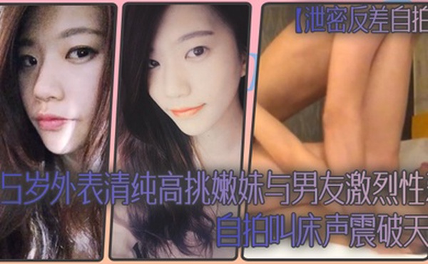 泄密反差自拍25岁外表清纯高挑嫩妹与男友激烈性爱自拍叫床声震破天际