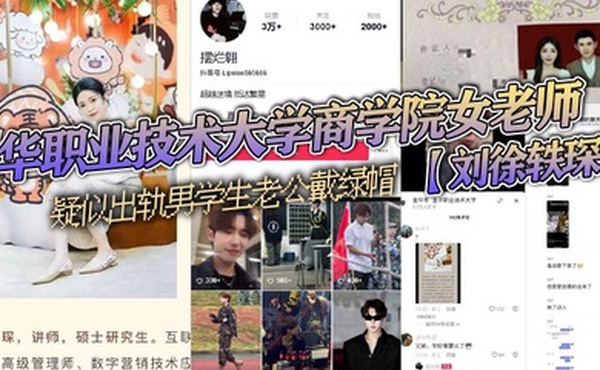 金华职业技术大学商学院女老师刘徐轶琛疑似出轨男学生老公戴绿帽被其老公发抖音曝光该学生疑似在校网红摆烂翱