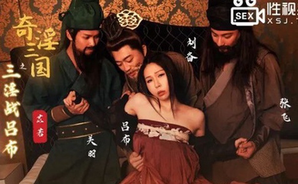 桃视频奇淫三国之三淫战吕布-苡若