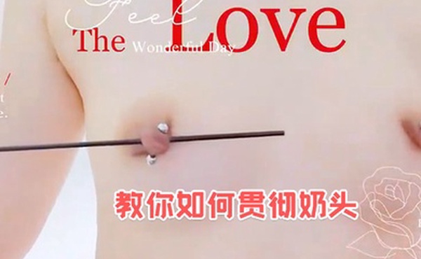教你如何贯彻奶头
