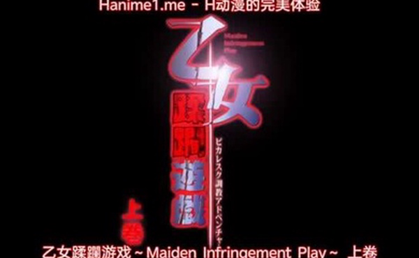 乙女蹂躙遊戯MaidenInfringementPlay1
