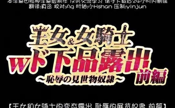 王女女騎士Wド下品露出前編恥辱の見世物奴