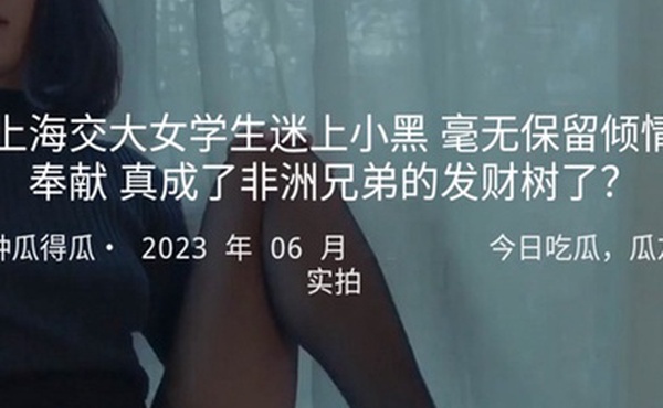 上海交大女学生迷上小黑毫无保留倾情奉献真成了非洲兄弟的发财树了