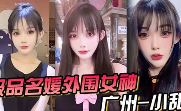 极品名媛外围女神广州-小甜穿衣是高不可攀的女神脱衣是淫荡下贱母狗