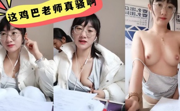 这鸡巴老师真骚啊学生在后面还要漏奶在办公室趁没人开始大秀备着课都漏着骚奶子脱光了揉奶玩逼道具摩擦浪叫不断