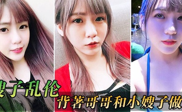 嫂子乱伦在客廳背著哥哥和小嫂子做愛_放開姿勢沒忍住全內射進逼裏