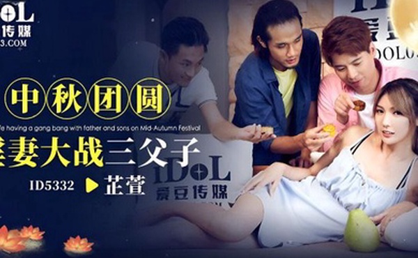 芷萱中秋团员淫妻大战三父子
