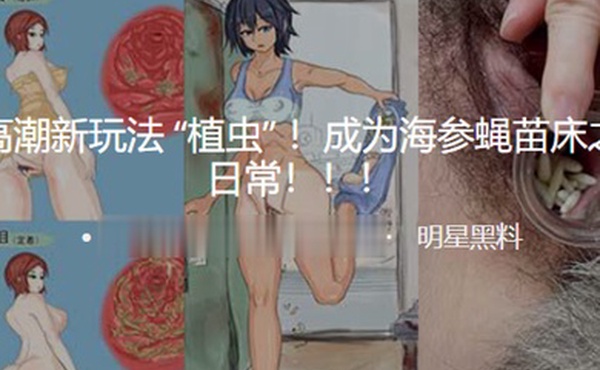 变态高潮新玩法植虫成为海参蝇苗床之后的日常