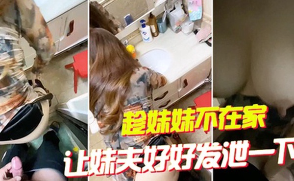 趁妹妹不在家让妹夫好好发泄一下大姨子主动穿旗袍勾引妹夫操她骚穴无套内射夹住妹夫给的精液