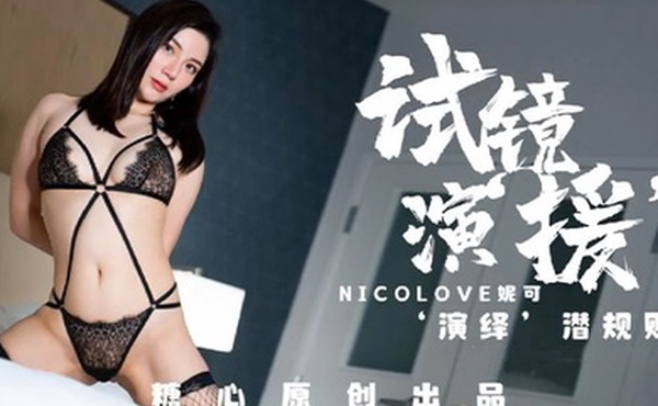 妮可试镜演援妮可的潜规则试训