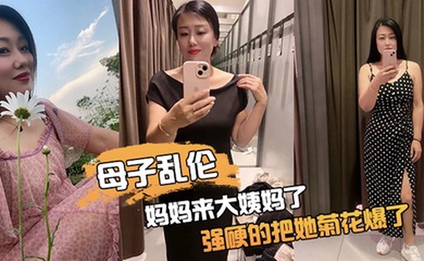 母子n乱伦妈妈来大n姨妈了强硬的把她n菊花爆了她疼哭了事后说再也n不理我了