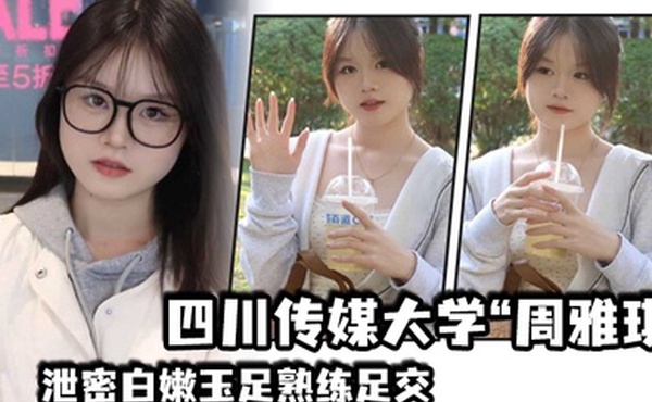 四川传媒大学周雅琪泄密白嫩玉足熟练足交叫起来让人非常上头