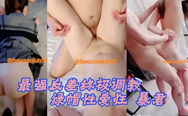 最强反差终极调教绿帽性爱狂暴君S超级调教女奴甄选_极品女奴随意拿去群交交换_超淫乱