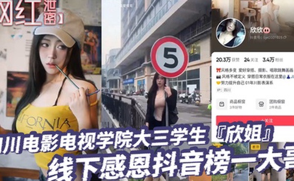 网红泄密四川电影电视学院大三学生欣姐线下感恩抖音榜一大哥居然被大哥偷拍分享了