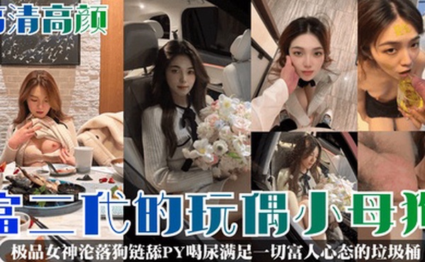 高清高颜富二代的玩偶小母狗极品女神沦落狗链舔PY喝尿满足一切富人心态的垃圾桶