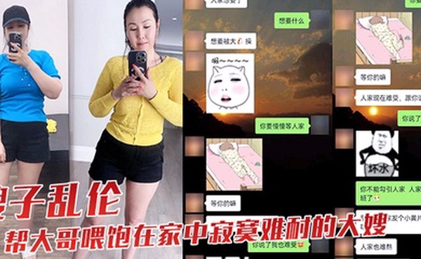 嫂子乱伦趁大哥出差不在我帮大哥喂饱在家中寂寞难耐的大嫂