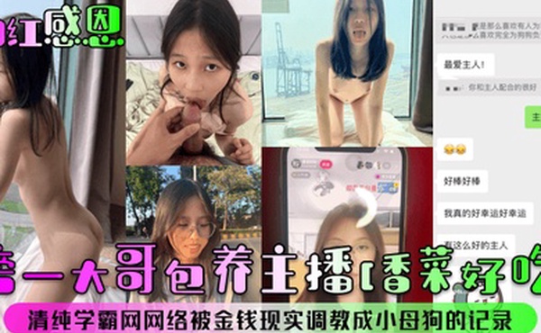 网红感恩榜一大哥包养主播香菜好吃清纯学霸网网络被金钱现实调教成小母狗的记录