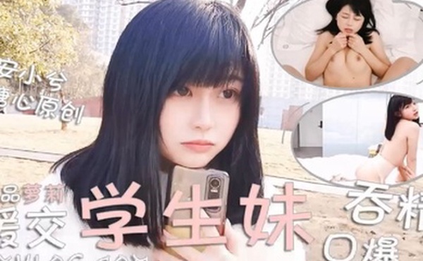 安小兮极品萝莉援交学生妹口爆吞精