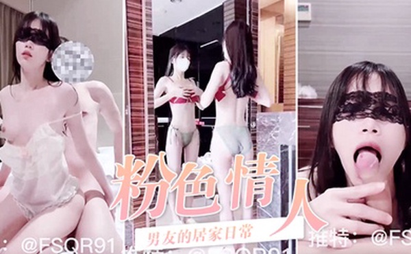 推特粉色情人与男友的居家日常男友没事拿手机偷拍我