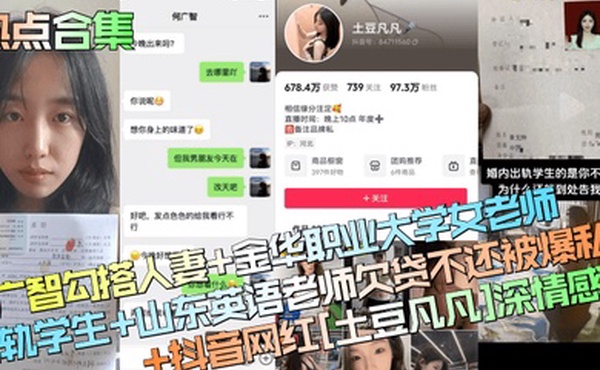 热点合集何广智勾搭人妻金华职业大学女老师出轨学生山东英语老师欠贷不还被爆私拍抖音网红土豆凡凡深情感恩