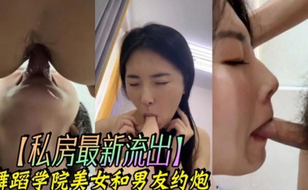 私房最新流出舞蹈学院美女和男友约炮