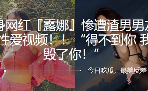 健身网红露娜惨遭渣男男友曝光性爱视频得不到你我就毁了你