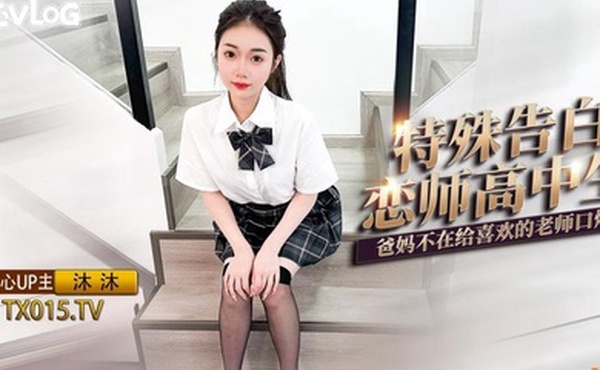 沫沫JK嫩萝趁爸妈不在家肉体告白家教老师_粉嫩蜜穴被狠狠抽插_口爆肉便器少女